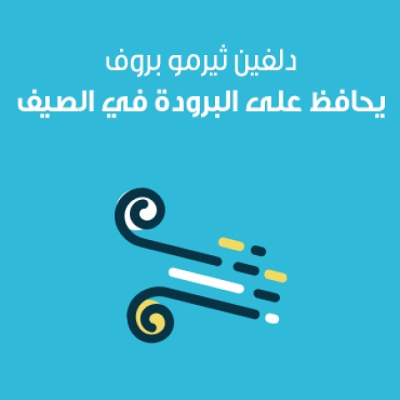 استمتع بصيفٍ بارد ومريح في منزلك